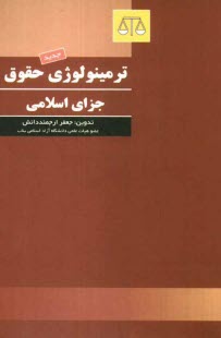 www.payane.ir - ترمینولوژی حقوق جزای اسلامی، یا، فرهنگ اصطلاحات حقوق جزای اسلامی
