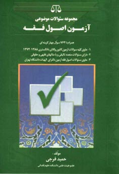 www.payane.ir - مجموعه سوالات موضوعی اصول فقه در آزمونها مشتمل بر 784 سوال چهارگزینه ای آزمونی - تالیفی