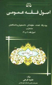 www.payane.ir - اصول فقه عمومی و قواعد آن