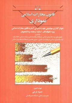www.payane.ir - قانون مجازات اسلامی نموداری: عنوان گذاری موضوعی