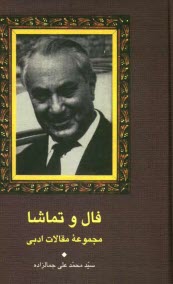 www.payane.ir - فال و تماشا: مجموعه مقالات ادبی