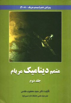 www.payane.ir - متمم دینامیک: حل کلیه مسائل دینامیک مریام