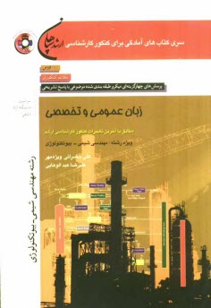 www.payane.ir - زبان عمومی و تخصصی (رشته مهندسی شیمی - مهندسی بیوتکنولوژی) مطابق با آخرین تغییرات کنکور کارشناسی ارشد: درس، نکات کنکوری، تست های (کنکور سراسری - دانشگ