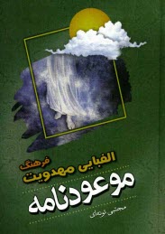 www.payane.ir - موعودنامه: فرهنگ الفبایی مهدویت پیرامون حضرت مهدی (عج)، غیبت، انتظار، ظهور و ...