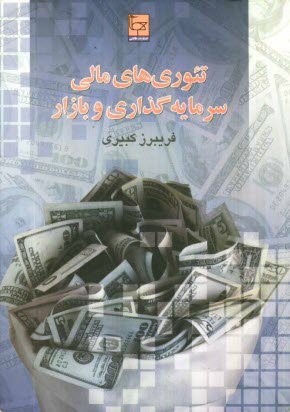 www.payane.ir - تئوری های مالی، سرمایه گذاری و بازار