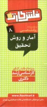 www.payane.ir - آمار و روش تحقیق