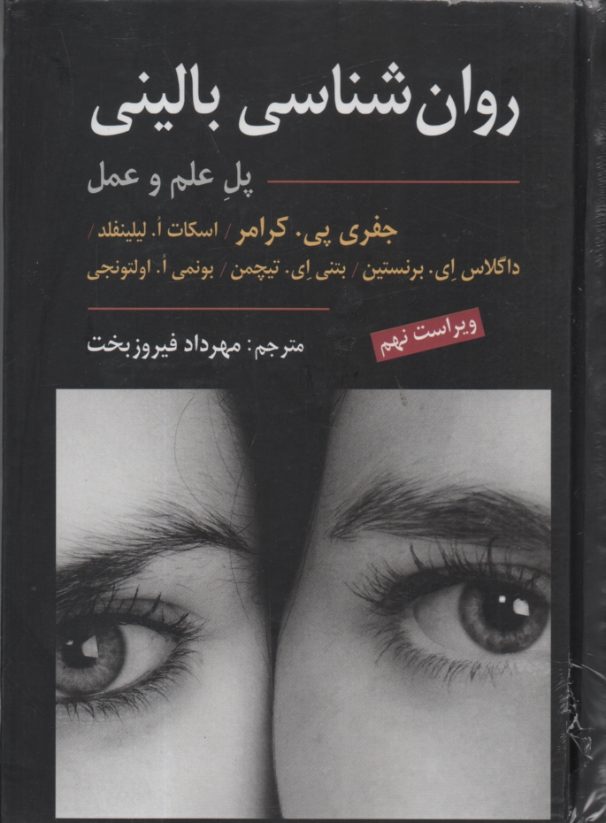 www.payane.ir - روان شناسی بالینی کرامر: پل علم و عمل