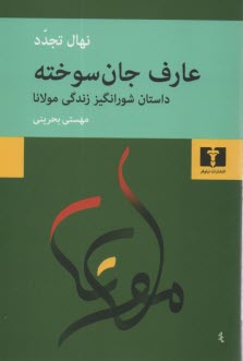 www.payane.ir - عارف جان سوخته: شرح حال مولانا