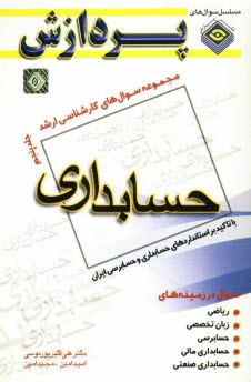 www.payane.ir - مجموعه سوالهای کارشناسی ارشد حسابداری