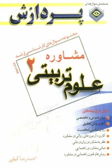 www.payane.ir - مجموعه سوالهای کارشناسی ارشد: علوم تربیتی 2: مشاوره