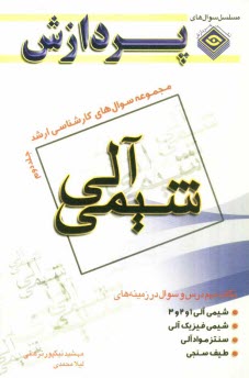 www.payane.ir - مجموعه سوالهای کارشناسی ارشد شیمی (شیمی آلی)