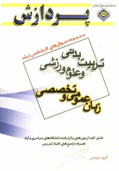 www.payane.ir - مجموعه سوال های کارشناسی ارشد تربیت  بدنی و علوم ورزشی (زبان عمومی و تخصصی)