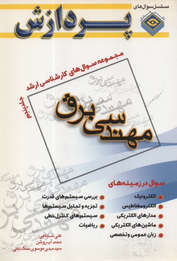 www.payane.ir - مجموعه سوالهای کارشناسی ارشد مهندسی برق