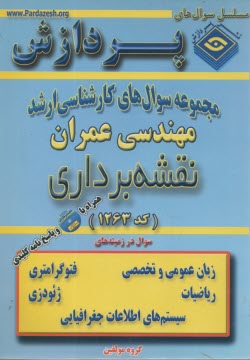 www.payane.ir - مجموعه سوالهای کارشناسی ارشد مهندسی عمران (نقشه برداری)