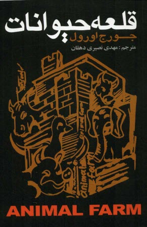 www.payane.ir - قلعه ی حیوانات