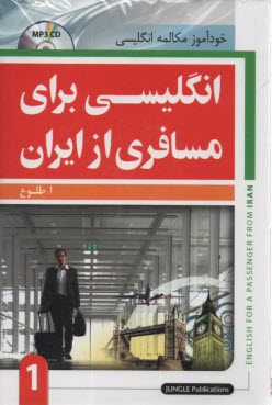 www.payane.ir - انگلیسی برای مسافری از ایران: خودآموز مکالمه انگلیسی