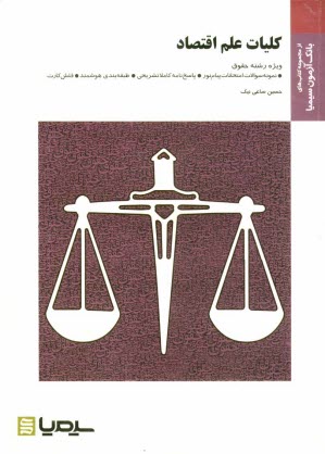 www.payane.ir - کلیات علم اقتصاد براساس کتاب دکتر جمشید پژویان، دکتر فرهاد خدادادکاشی، دکتر یگانه موسوی جهرمی