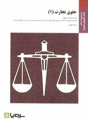 www.payane.ir - حقوق تجارت (1): براساس کتاب دکتر حسن ستوده تهرانی