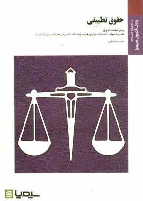 www.payane.ir - حقوق تطبیقی براساس کتاب دکتر عبدالحسین شیروی