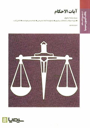 www.payane.ir - آیات الاحکام: براساس کتاب آیات الاحکام (حقوق مدنی و جزایی) خلیل قبله ای خویی