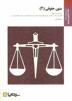 www.payane.ir - متون حقوقی (2) براساس ترجمه دکتر محمدتقی رفیعی