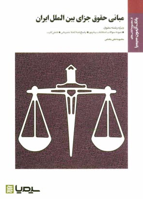 www.payane.ir - مبانی حقوق جزای بین الملل ایران: براساس کتاب مهدی مومنی