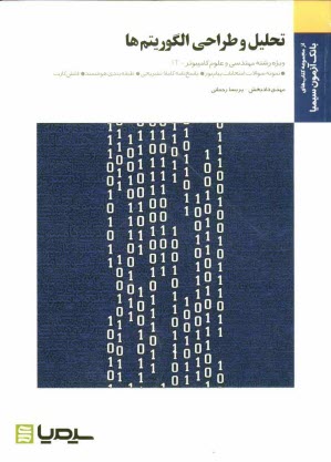 www.payane.ir - تحلیل و طراحی الگوریتم ها: براساس کتاب مهندس جعفر تنها، دکتر احمد فراهی