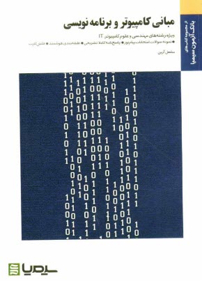 www.payane.ir - مبانی کامپیوتر و برنامه نویسی: براساس کتاب جعفر تنها و مهدی یوسف خانی