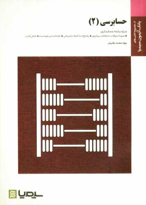 www.payane.ir - حسابرسی (2) براساس کتاب پرویز گلستانی و امیرعلی خان خلیلی