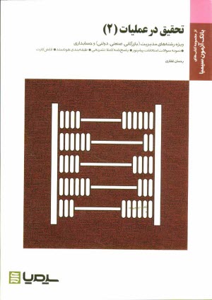 www.payane.ir - تحقیق در عملیات 2: براساس کتاب دکتر عادل آذر