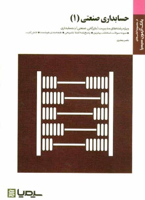 www.payane.ir - حسابداری صنعتی (1) براساس کتاب دکتر محمد عرب مازاریزدی