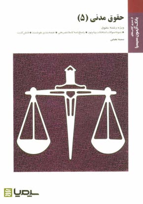www.payane.ir - حقوق مدنی (5) براساس کتاب مختصر حقوق خانواده دکتر سیدحسین صفایی و دکتر اسدالله امامی