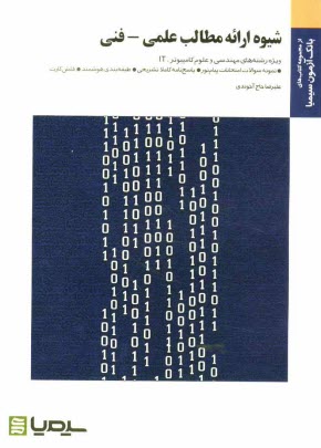 www.payane.ir - شیوه ارائه مطالب: علمی - فنی: براساس کتاب سیدمحمدتقی روحانی رانکوهی
