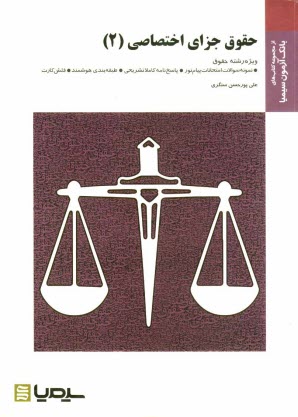 www.payane.ir - حقوق جزای اختصاصی 2: براساس کتاب حقوق کیفری اختصاصی، جرایم علیه اموال و مالکیت دکتر حسین میرمحمدصادقی