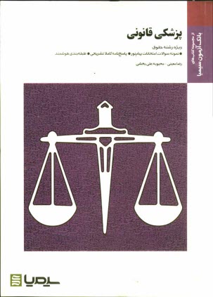 www.payane.ir - پزشکی قانونی: براساس کتاب دکتر فرامرز گودرزی، دکتر مهرزاد کیانی