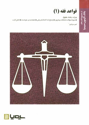 www.payane.ir - قواعد فقه (1)