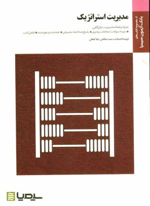 www.payane.ir - مدیریت استراتژیک (براساس کتاب دکتر لطف الله فروزنده  دهکردی)