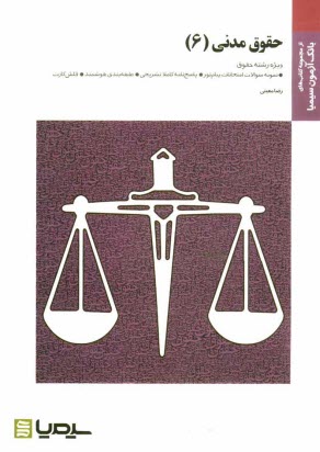 www.payane.ir - حقوق مدنی 6: براساس کتاب عقود معین (1)، (بیع، معاوضه، اجاره، جعاله، قرض و صلح) دکتر مهدی شهیدی