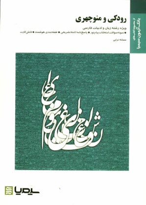 www.payane.ir - رودکی و منوچهری براساس کتاب دکتر اسماعیل حاکمی
