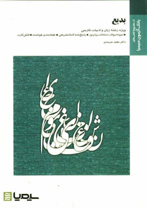 www.payane.ir - بدیع براساس کتاب دکتر سیروس شمیسا