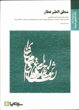 www.payane.ir - منطق الطیر (نظم 4 - بخش 3): براساس کتاب سیروس شمیسا