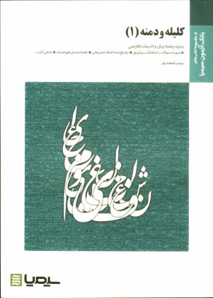 www.payane.ir - کلیله و دمنه 1: براساس کتاب دکتر نورالدین مقصودی