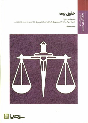 www.payane.ir - حقوق بیمه