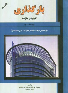 www.payane.ir - بارگذاری: کاربردی سازه ها (بر اساس مبحث ششم مقررات ملی ساختمان)