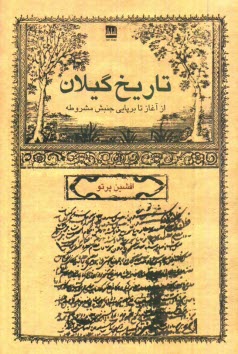 www.payane.ir - تاریخ گیلان: از آغاز تا برپایی جنبش مشروطه