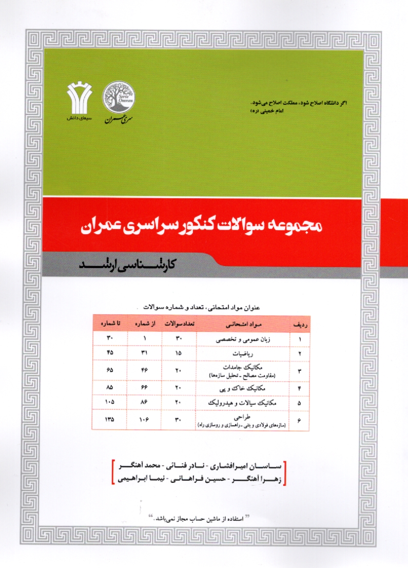 www.payane.ir - مجموعه سوالات کنکور سراسری مهندسی عمران کارشناسی ارشد