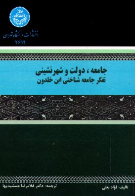 www.payane.ir - جامعه، دولت و شهرنشینی ابن خلدون