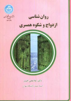 www.payane.ir - روان شناسی ازدواج و شکوه همسری