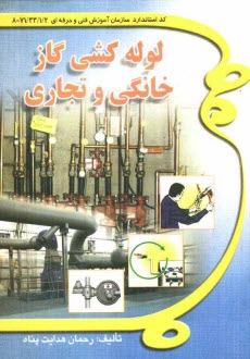 www.payane.ir - لوله کشی گاز خانگی و تجاری: طبق استاندارد جدید 71/22/1-8 شامل: فلزکاری مقدماتی، نقشه کشی و نقشه خوانی، علم جوشکاری ...