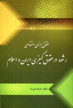 www.payane.ir - حقوق جزای اختصاصی (رشوه در حقوق کیفری ایران و اسلام)